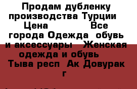 Продам дубленку производства Турции › Цена ­ 25 000 - Все города Одежда, обувь и аксессуары » Женская одежда и обувь   . Тыва респ.,Ак-Довурак г.